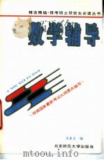 数学辅导 1993 PDF电子版封面 7303024247 张春炎编