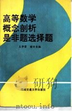 高等数学概念剖析是非题选择题 1992 PDF电子版封面 781022378X 王华荣,褚衍东编