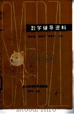 数学辅导资料 1987 PDF电子版封面 7810140191 杨守廉,刘增贤等主编