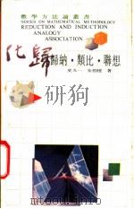 化归与归纳类比联想 1989 PDF电子版封面 7534306558 史久一,朱梧〓编著
