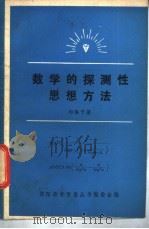 数学的探测性思想方法（ PDF版）