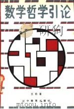 数学哲学引论 1991 PDF电子版封面 7538212728 王前著