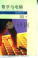 数学与电脑 1993 PDF电子版封面 7535515819 杨重骏,杨照庢著