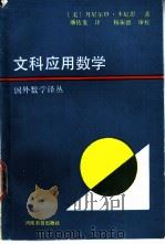 文科应用数学 1991 PDF电子版封面 7534703093 (美)丹尼尔D.本尼思著;潘传发译