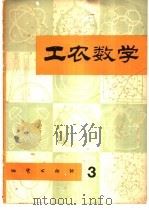 工农数学 第3辑 1981 PDF电子版封面 7038·新20 工农数学编辑委员会编
