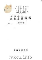 1978年科学论文  科技成果选编  数学专辑（ PDF版）