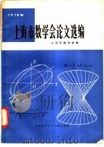 1978年上海市数学会论文选编 1980 PDF电子版封面 13192·13 上海市数学会主编