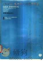 国际展望 九十年代的数学教育 1990 PDF电子版封面 7532020827 国际数学教育委员会编;张奠宙编译
