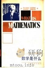 数学是什么 1985 PDF电子版封面 7284·467 (美)柯朗(Courant,R.),(美)罗宾斯(Robbi