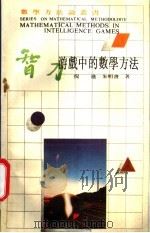 智力游戏中的数学方法 1989 PDF电子版封面 7534307783 倪进,朱明书著