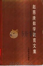 赵慈庚数学教育文集 1987 PDF电子版封面 7150·3724 赵慈庚著;《赵慈庚数学教育文集》编辑委员会编