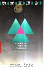 数学真理论 1993 PDF电子版封面 7540619279 马·克莱因著;郭思乐译