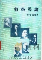 数学导论 1977 PDF电子版封面 曹亮吉著