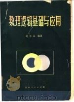 数理逻辑基础与应用 1986 PDF电子版封面 13115·54 赵春高编著