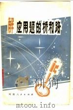 解应用题的桥和路 1982 PDF电子版封面 7105·250 郭启庶编著