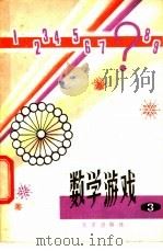 数学游戏 3 1982 PDF电子版封面 7071·777 刘后一编