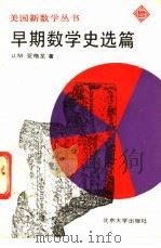 早期数学史选篇 1990 PDF电子版封面 7301007795 艾鲍(Aaboe,A.)著;周民强译