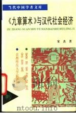 《九章算术》与汉代社会经济 1994 PDF电子版封面 7810391135 宋杰著