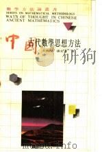 中国古代数学思想方法 1989 PDF电子版封面 7534306639 王鸿钧,孙宏安著