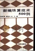 新编珠算技术500例 1994 PDF电子版封面 7502739920 陈秀媛,贾淑云等编