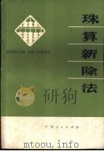 珠算新除法 1982 PDF电子版封面 7113·276 林平驰编著