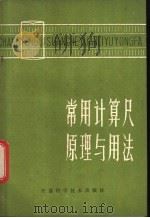 常用计算尺原理与用法 1980 PDF电子版封面 15196·023 金奏凯编著