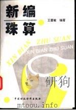 新编珠算 1994 PDF电子版封面 7500525907 王慧敏编著