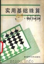 实用基础珠算 1989 PDF电子版封面 7561006179 李凤阁,王世新主编;陆峰,李俊编写