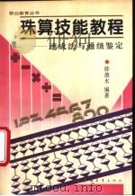 珠算技能教程  速成法与通级鉴定   1995  PDF电子版封面  7500616694  韩德水编著 
