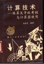 计算技术 珠算及等级考核与计算器使用方法 1994 PDF电子版封面 7800468453 周继民编著