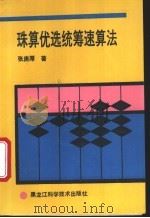 珠算优选统筹速算法 1994 PDF电子版封面 7538824936 张庚厚著