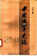 中国珠算史稿 1987 PDF电子版封面 4166·618 华印椿编著