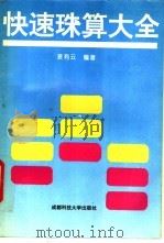 快速珠算大全 1994 PDF电子版封面 7561628862 袁有云编著
