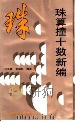 珠算撞十数新编 1988 PDF电子版封面 7533603036 汪亚森,郁祖权编著