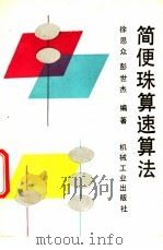 简便珠算速算法 1991 PDF电子版封面 7111024907 徐思众,彭世杰编著