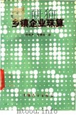 乡镇企业珠算 1988 PDF电子版封面 7505002473 钟振声,智儒桢编