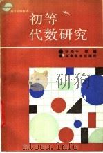 初等代数研究 1988 PDF电子版封面 7535504914 张岳中主编;李子愚等编