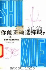你能正确选择吗 5 漫谈数学选择题的解法 1987 PDF电子版封面 13119·1414 李根水编