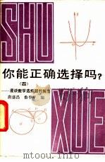 你能正确选择吗? 漫谈数学选择题的解法 4 1987 PDF电子版封面 13119·1430 唐盛昌,鲁平平编
