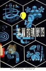美丽的镶嵌图 数学小品集 1982 PDF电子版封面 R13024·147 顾忠德,刘汉标,陶静欣编著
