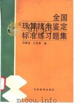 全国珠算技术鉴定标准练习题集 1990 PDF电子版封面 7538309829 刘善堂,王宏智编