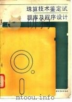 珠算技术鉴定试题库及程序设计 1988 PDF电子版封面 7504402052 陈源,曲军编著
