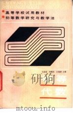 初等数学研究与教学法  初等代数（1986 PDF版）
