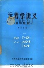 运筹学讲义  附习题集（ PDF版）