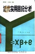 近代实用回归分析 1984 PDF电子版封面 13113·30 陈希孺,王松桂编著