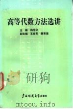 高等代数方法选讲 1990 PDF电子版封面 7563309381 钱芳华主编