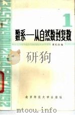 数系 从自然数到复数 1986 PDF电子版封面 13243·64 董延闿编