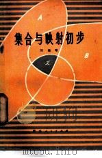 集合与映射初步 1979 PDF电子版封面 13106·43 刘锦萼著