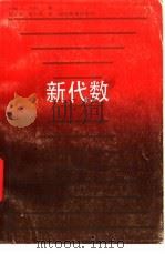 新代数 1988 PDF电子版封面 7535101550 (美)凯 利(Kelley,L.J.)著;周正中,黄力平译