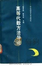 高等代数方法导论 1990 PDF电子版封面 7562206031 钱吉林,陈良植主编